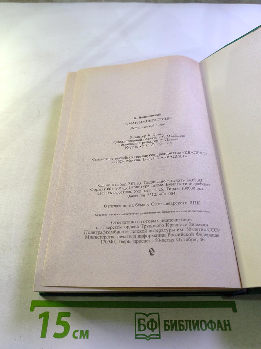 Роман Императрицы. Екатерина II