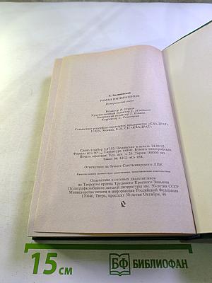 Роман Императрицы. Екатерина II