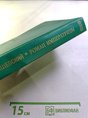 Роман Императрицы. Екатерина II