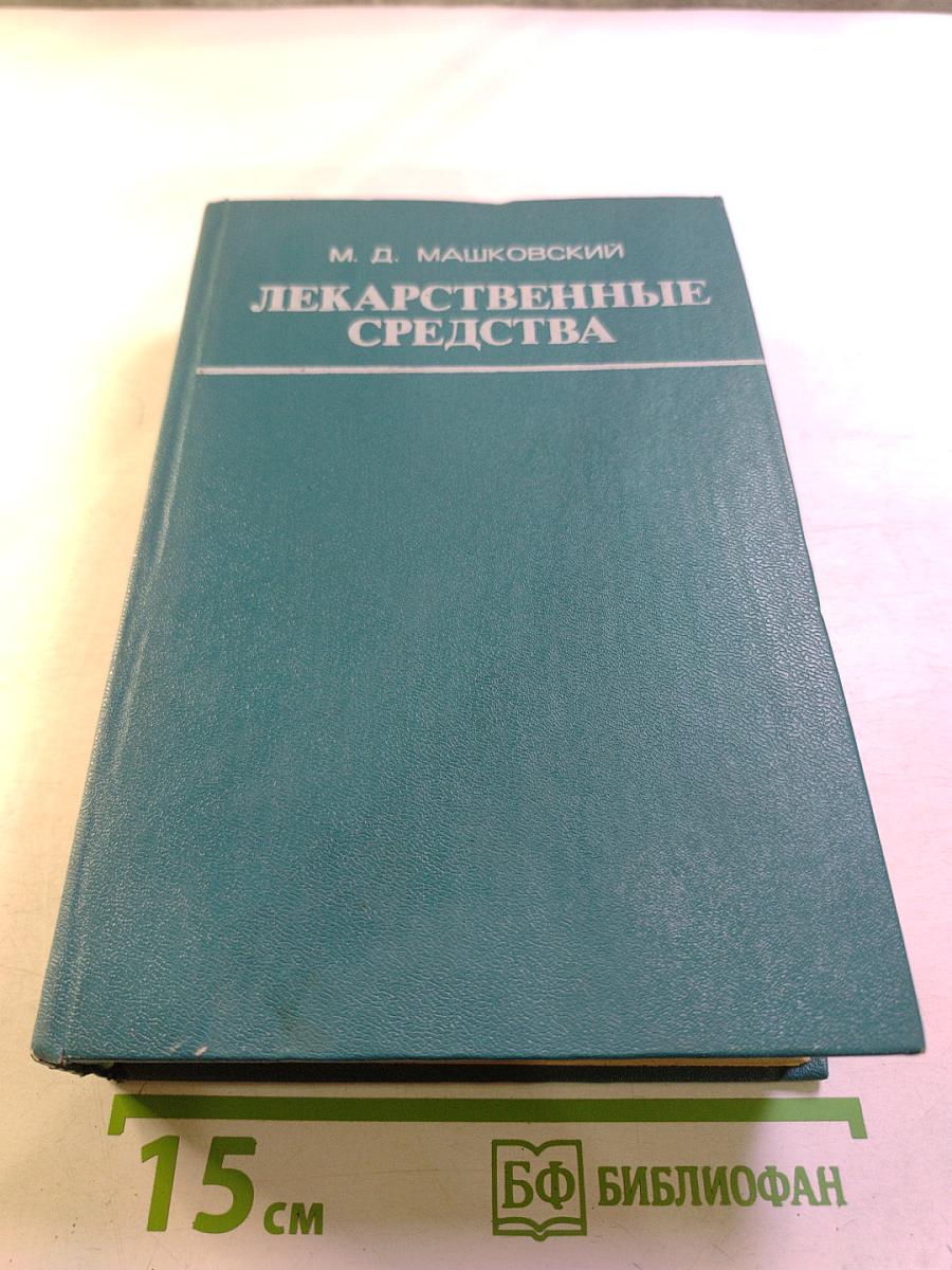 Лекарственные средства. Часть I
