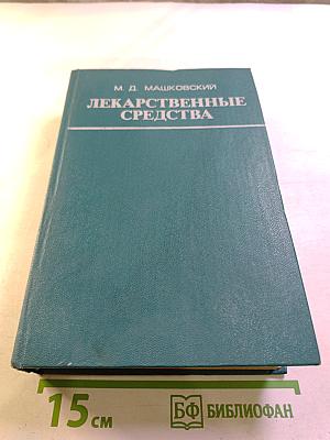 Лекарственные средства. Часть I