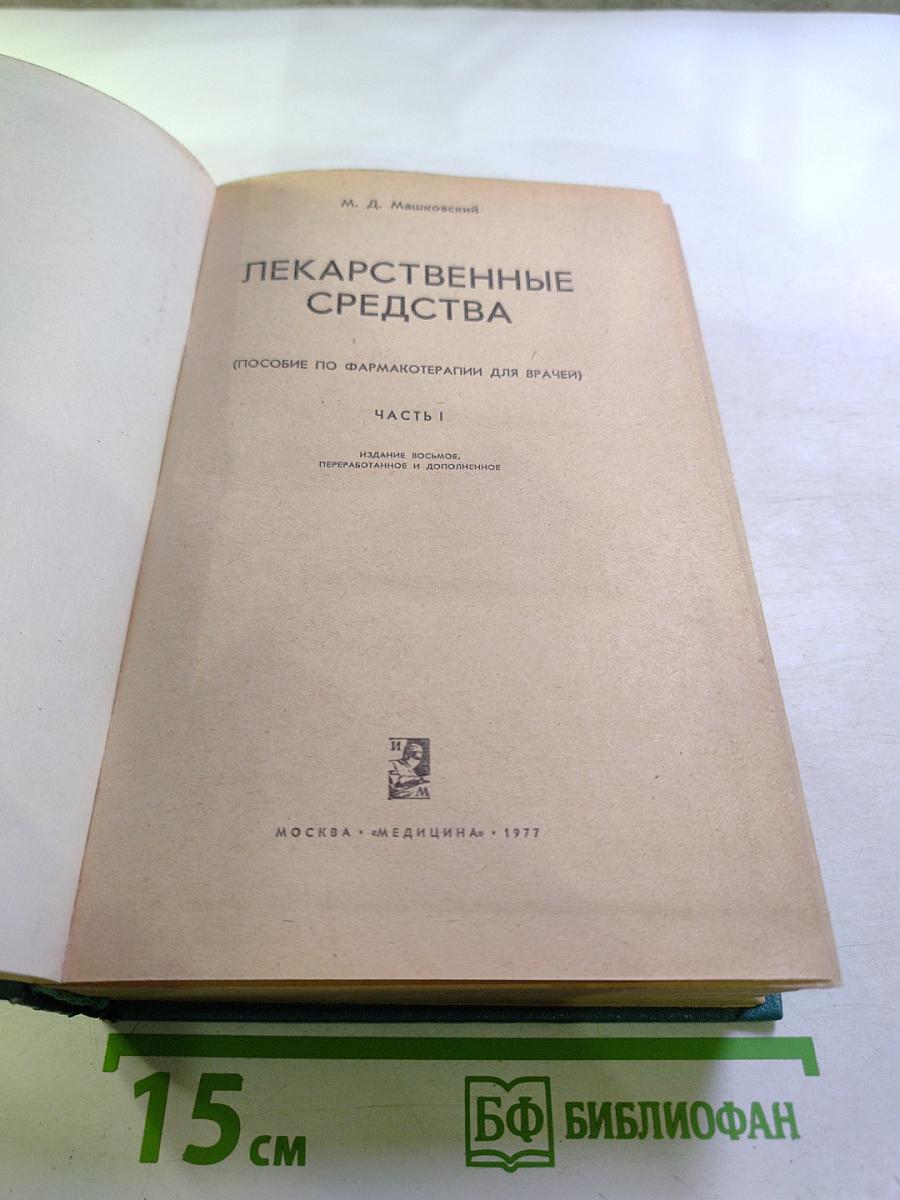 Лекарственные средства. Часть I