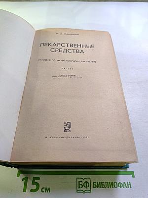 Лекарственные средства. Часть I