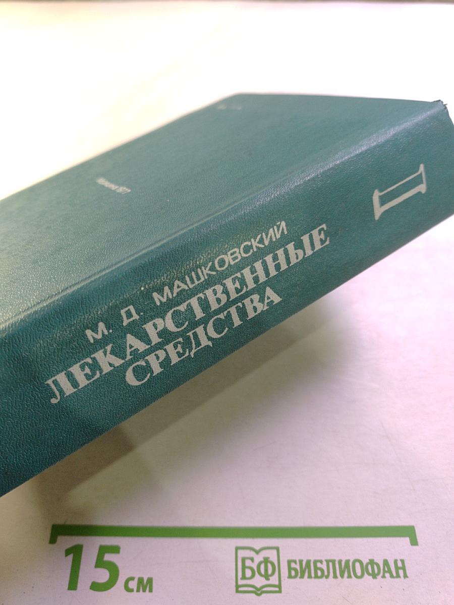 Лекарственные средства. Часть I