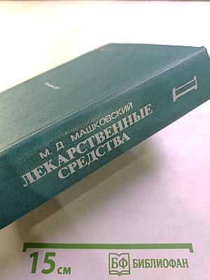 Лекарственные средства. Часть I