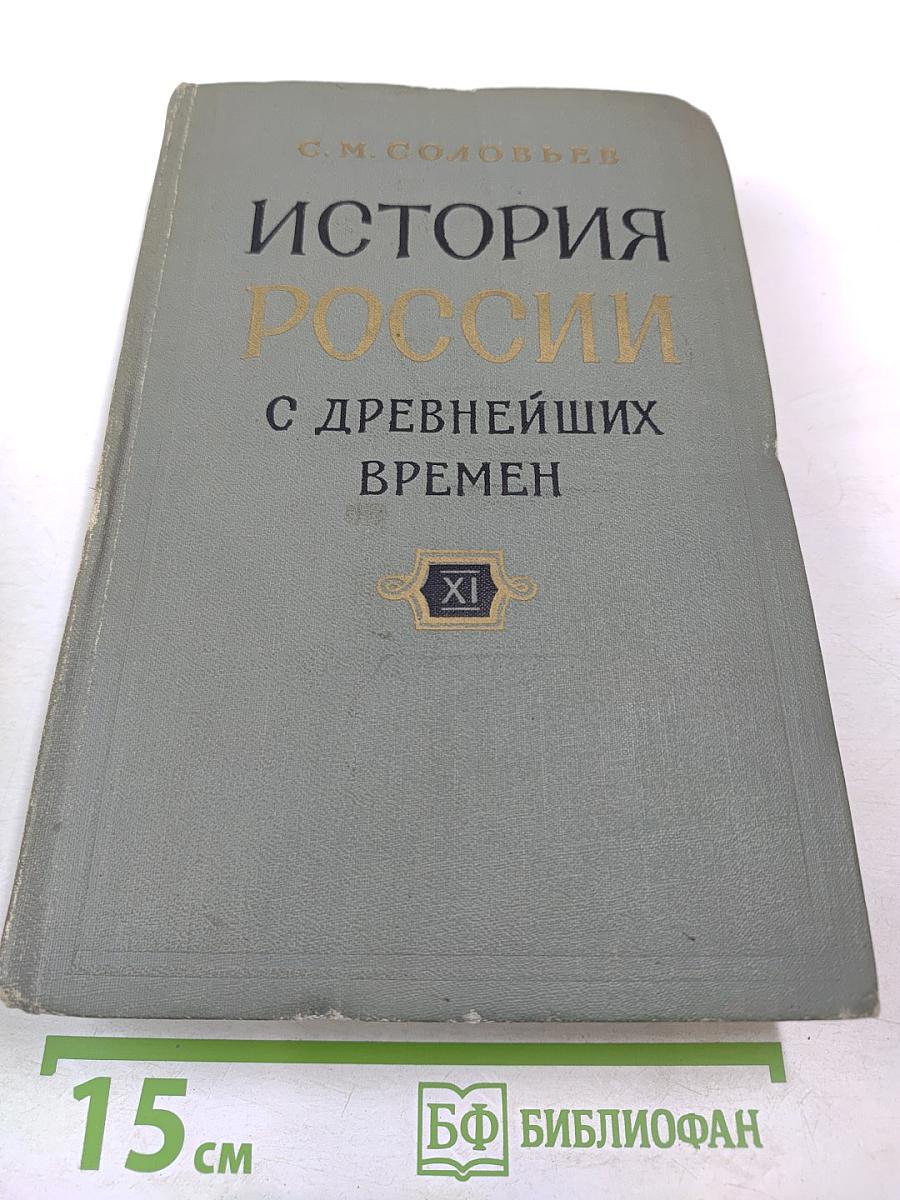 История России с древнейших времен, Книга XI (Тома 21-22)