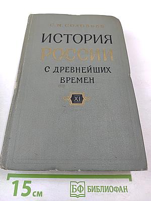 История России с древнейших времен, Книга XI (Тома 21-22)