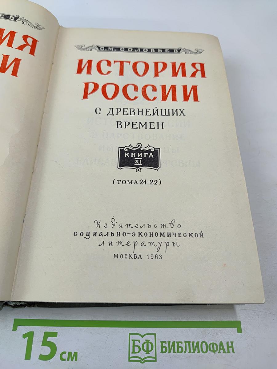 История России с древнейших времен, Книга XI (Тома 21-22)