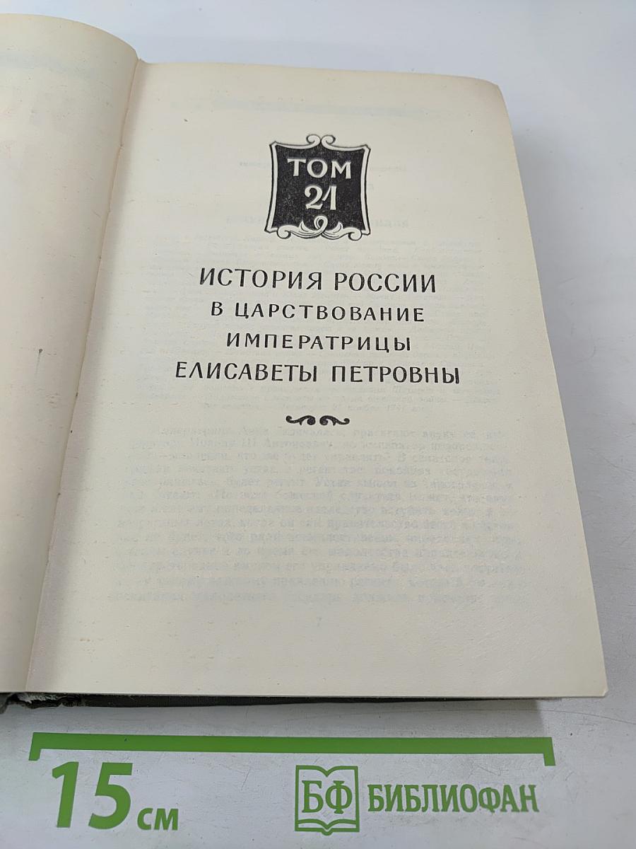 История России с древнейших времен, Книга XI (Тома 21-22)