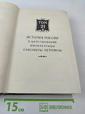 История России с древнейших времен, Книга XI (Тома 21-22)