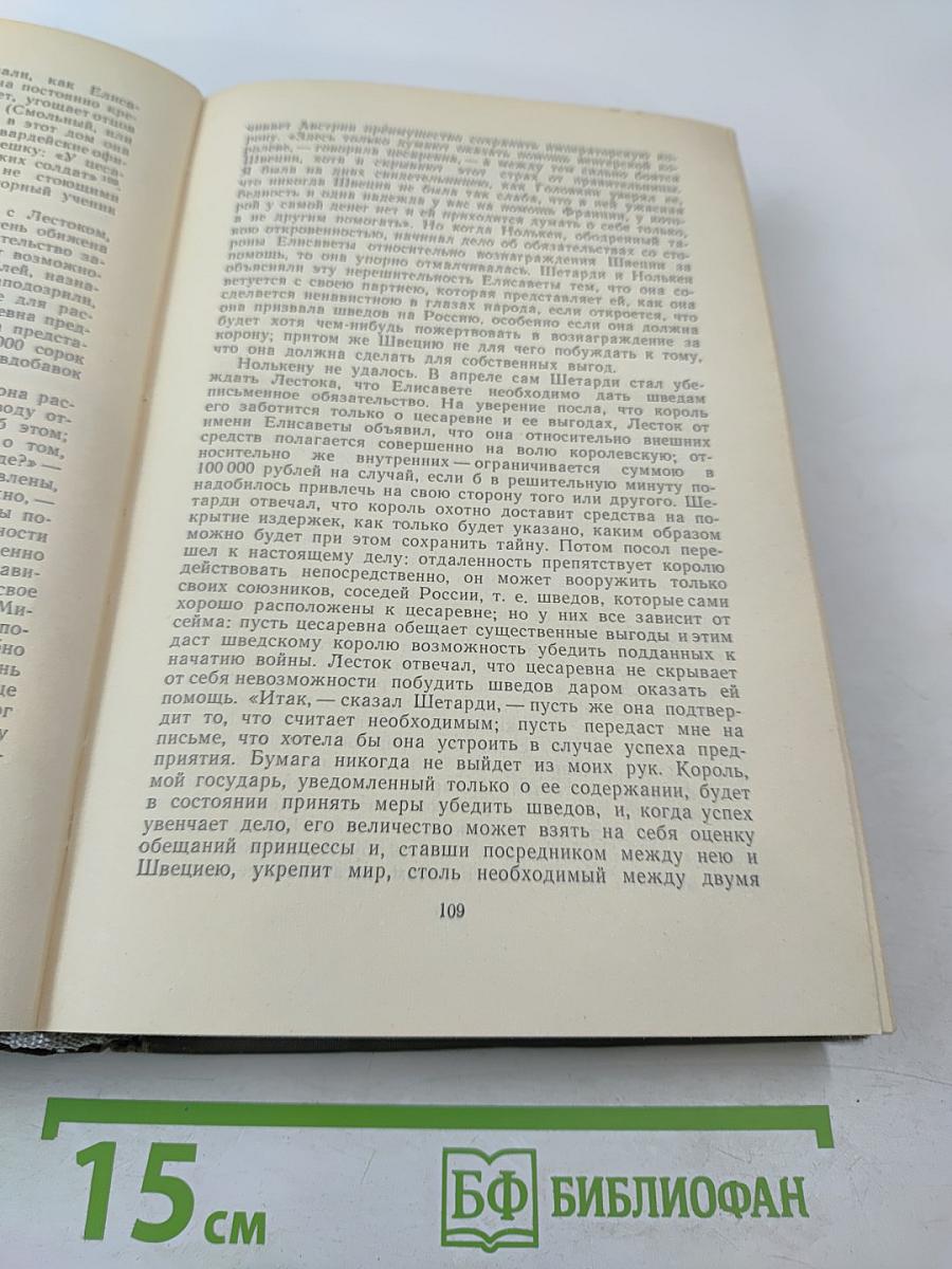 История России с древнейших времен, Книга XI (Тома 21-22)