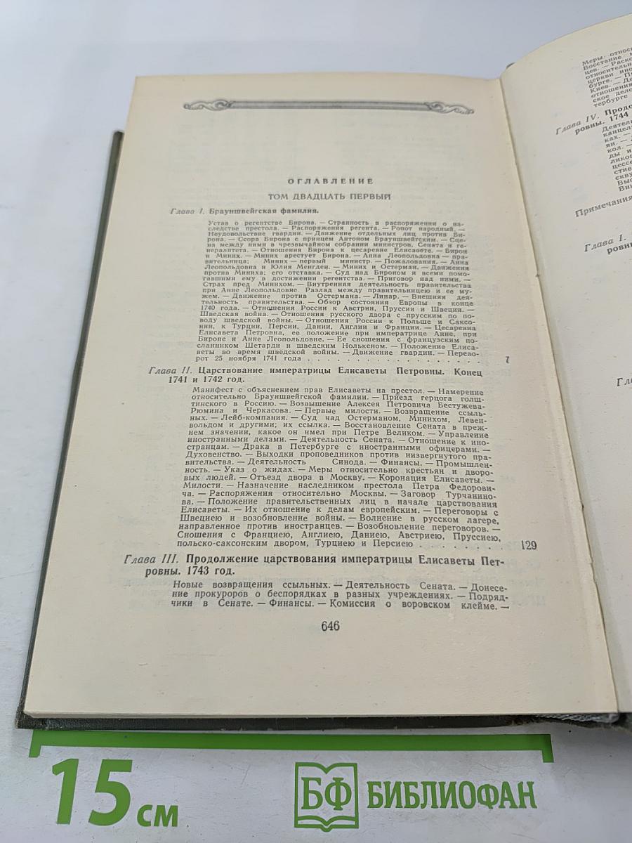 История России с древнейших времен, Книга XI (Тома 21-22)