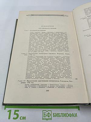 История России с древнейших времен, Книга XI (Тома 21-22)