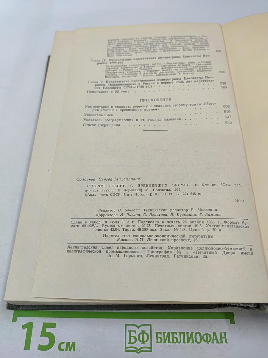 История России с древнейших времен, Книга XI (Тома 21-22)