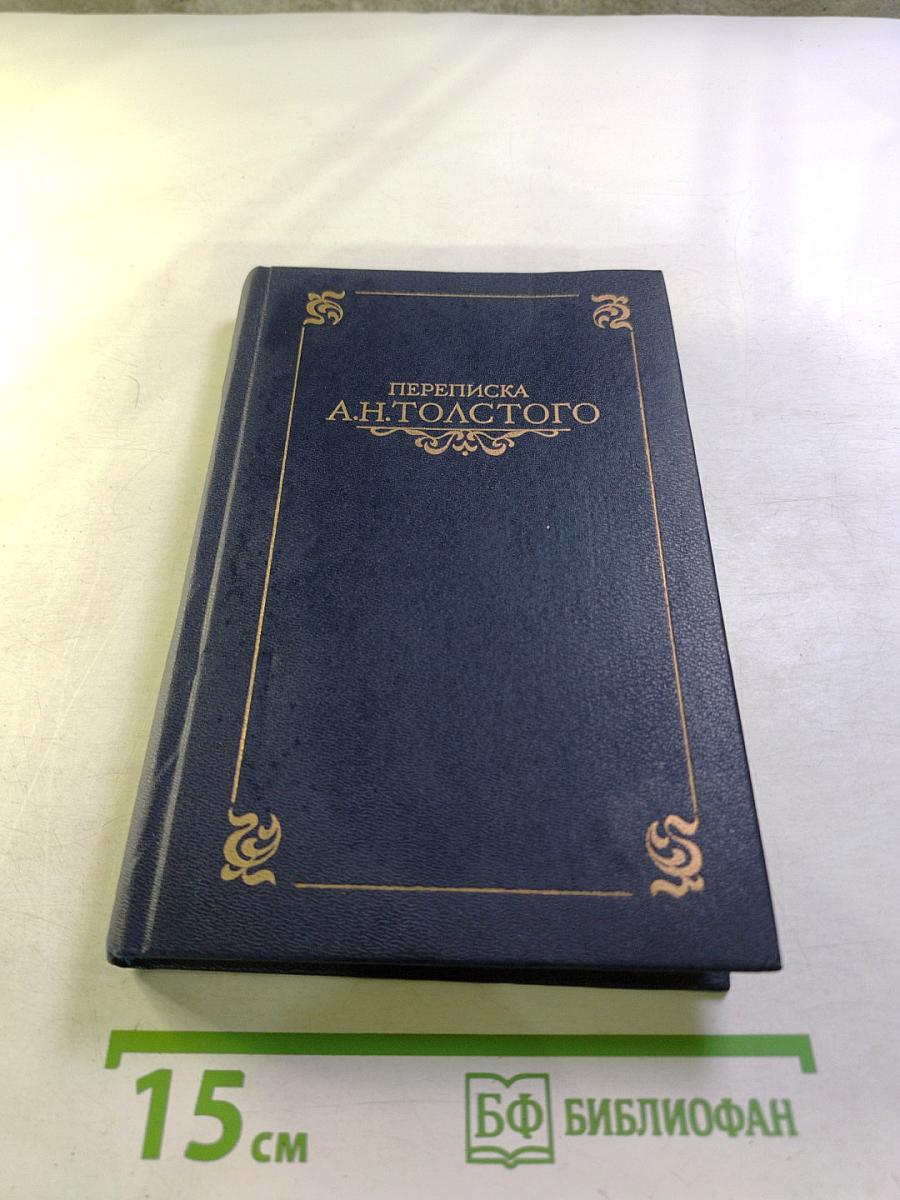 Переписка А.Н. Толстого. Том первый