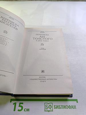 Переписка А.Н. Толстого. Том первый