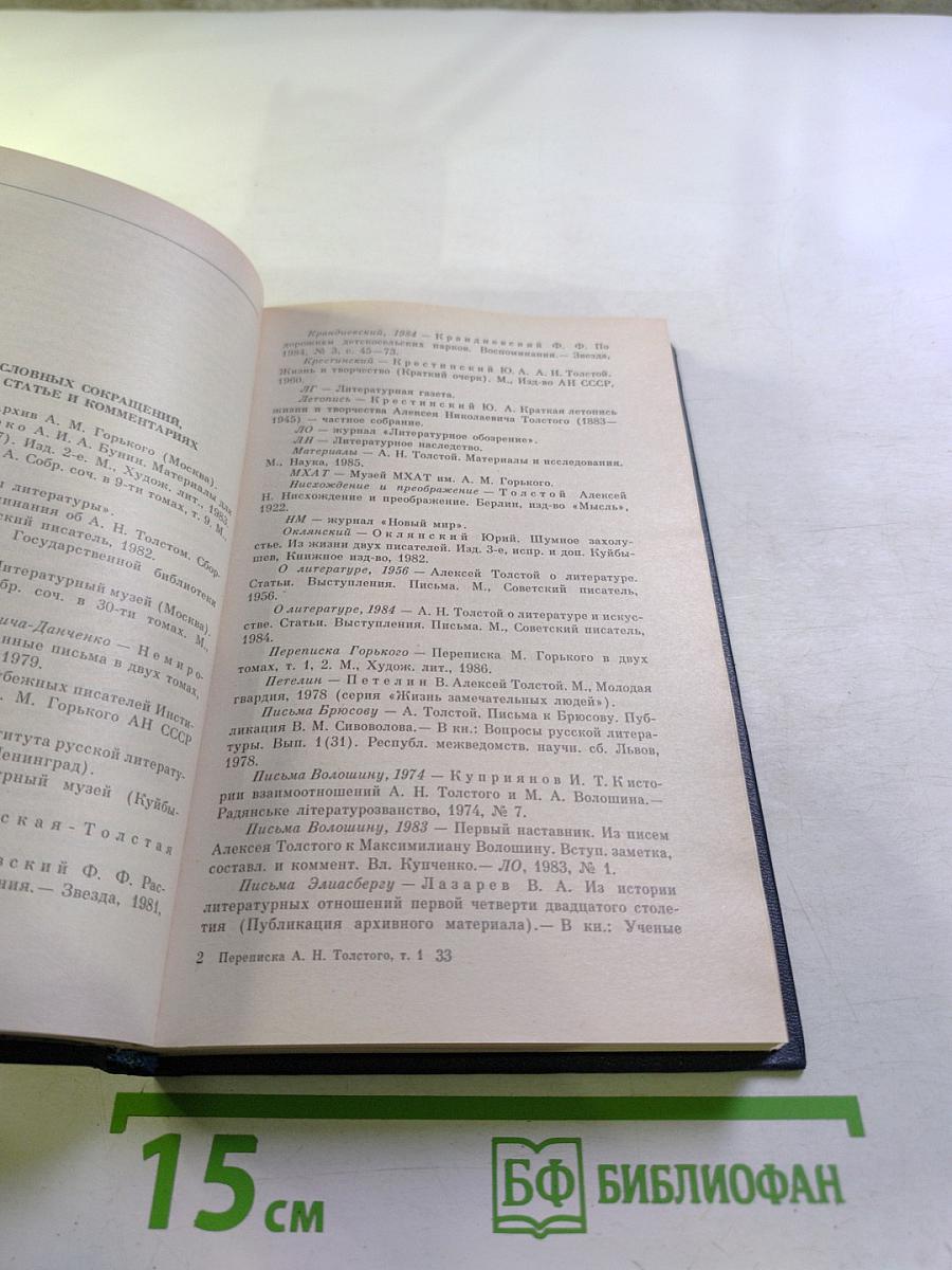 Переписка А.Н. Толстого. Том первый
