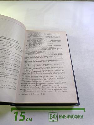 Переписка А.Н. Толстого. Том первый