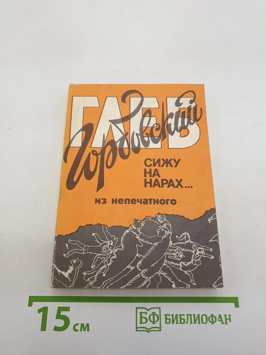 Сижу на нарах...