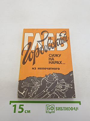 Сижу на нарах...