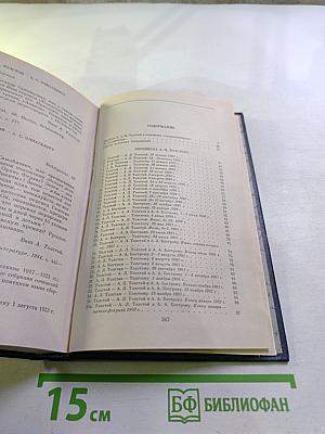 Переписка А.Н. Толстого. Том первый