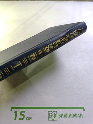 Переписка А.Н. Толстого. Том первый