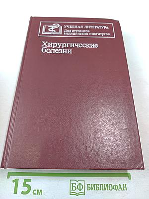 Хирургические болезни