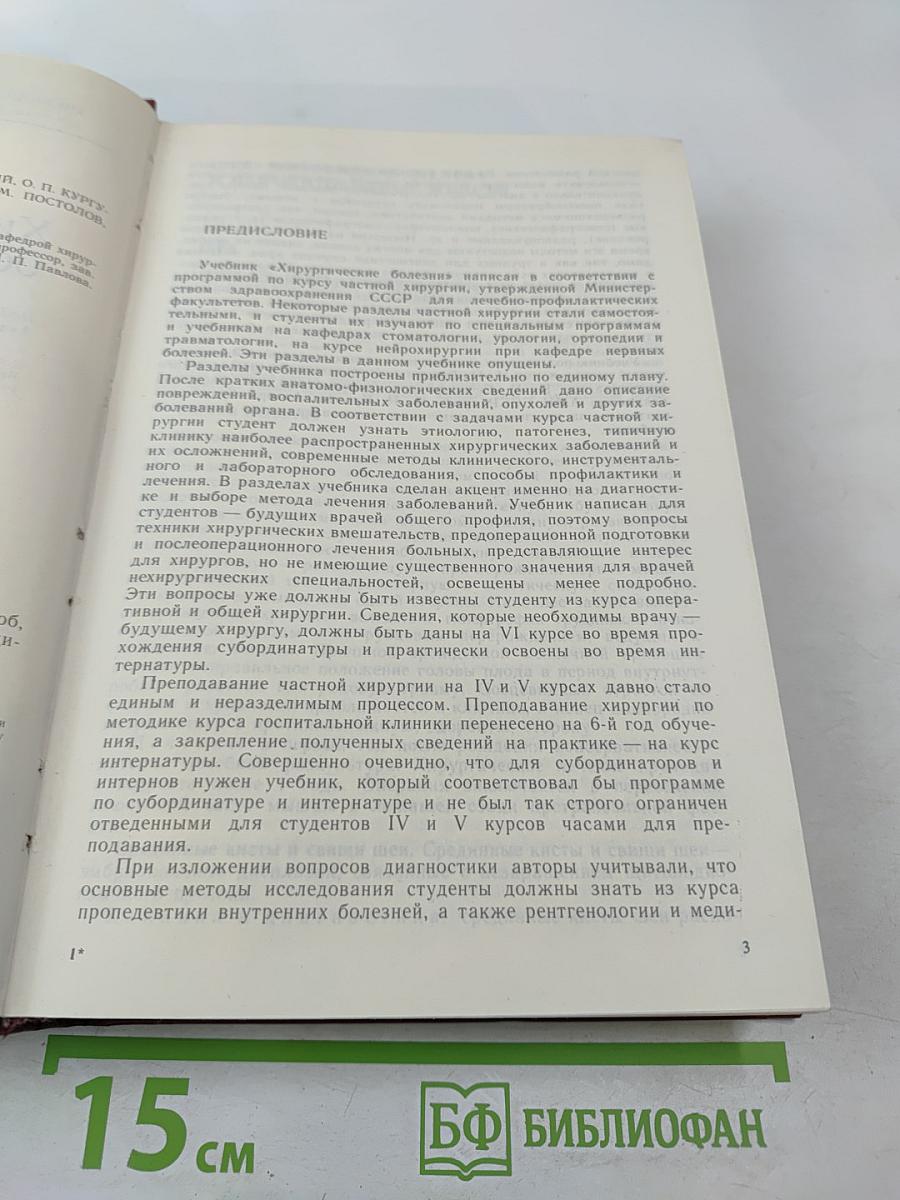Хирургические болезни