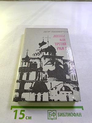 Москва или Третий Рим?