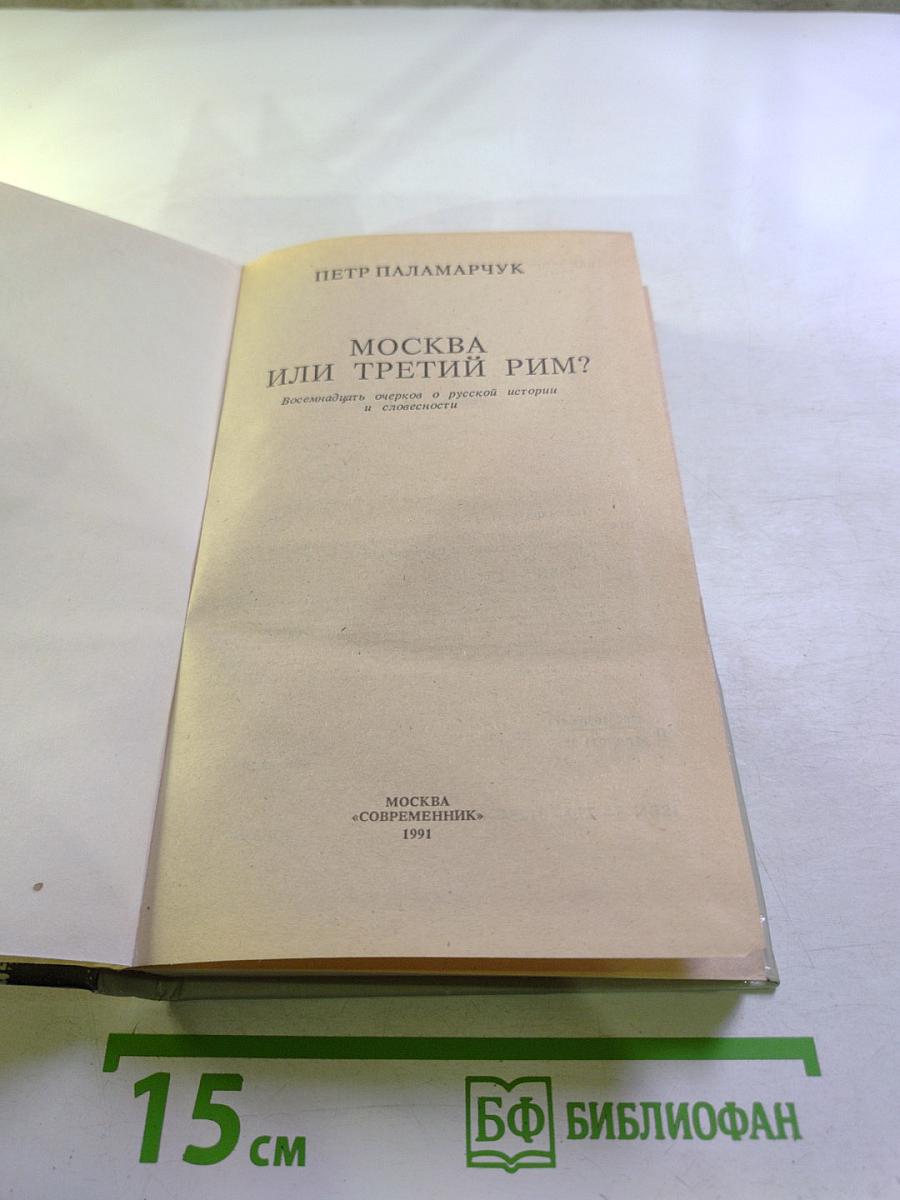 Москва или Третий Рим?