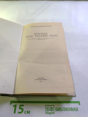 Москва или Третий Рим?