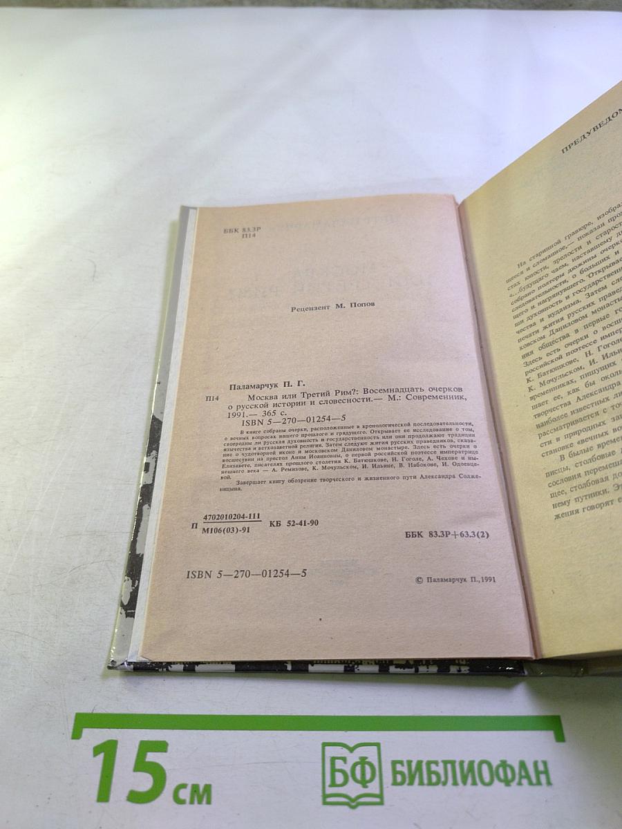 Москва или Третий Рим?