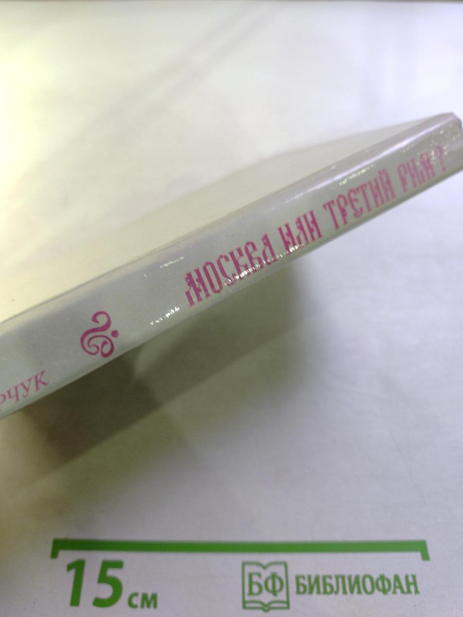 Москва или Третий Рим?