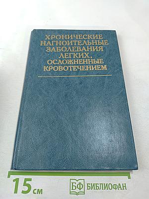 Хронические нагноительные заболевания легких, осложненные кровотечением