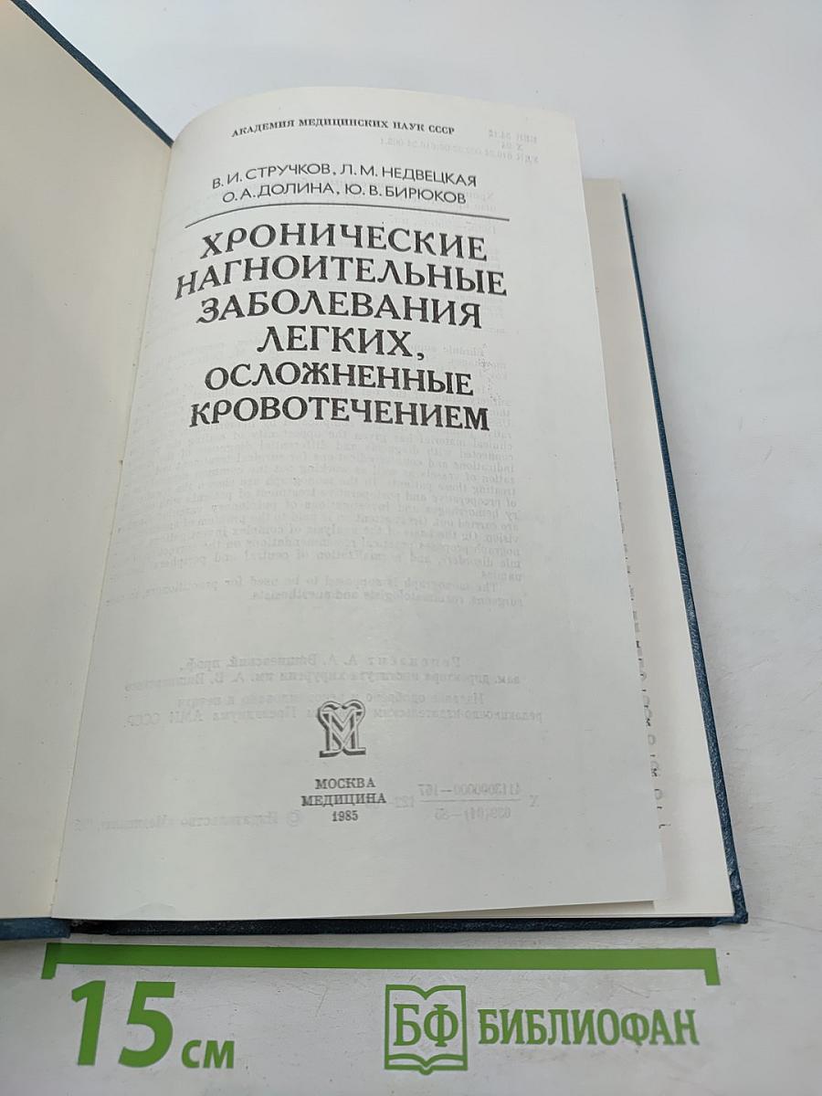 Хронические нагноительные заболевания легких, осложненные кровотечением