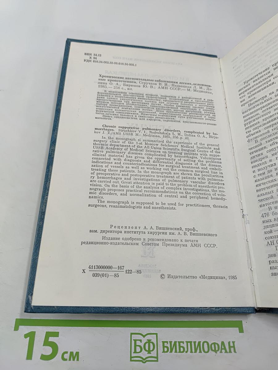 Хронические нагноительные заболевания легких, осложненные кровотечением