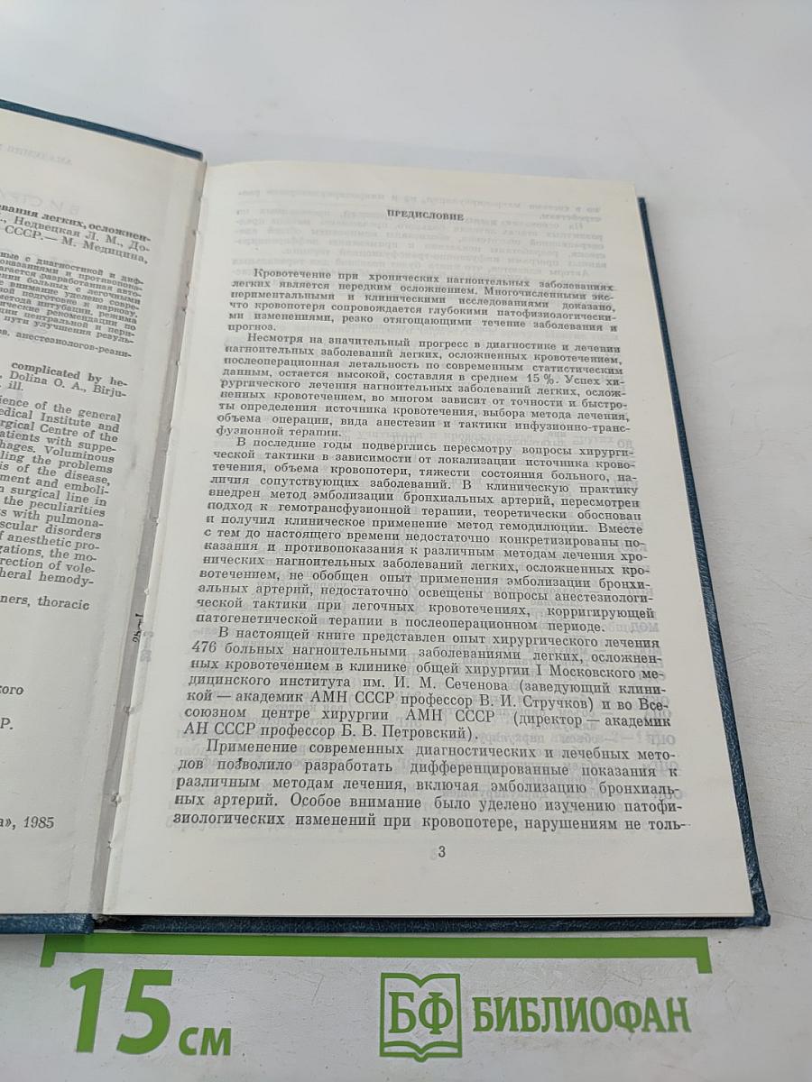 Хронические нагноительные заболевания легких, осложненные кровотечением