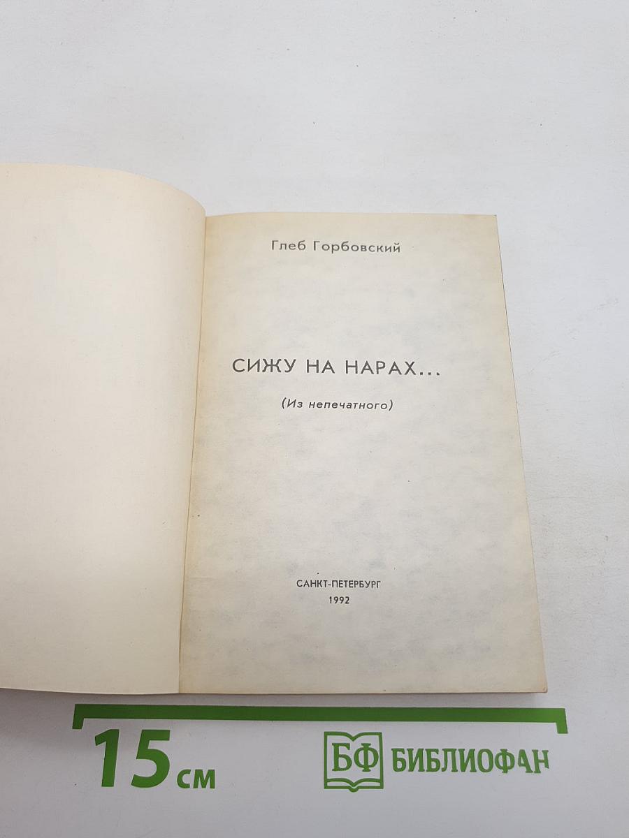 Сижу на нарах...