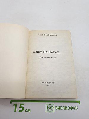 Сижу на нарах...