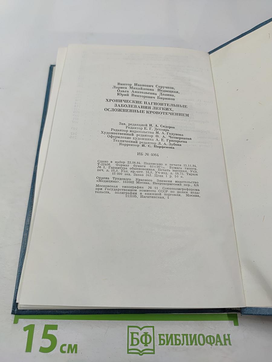 Хронические нагноительные заболевания легких, осложненные кровотечением