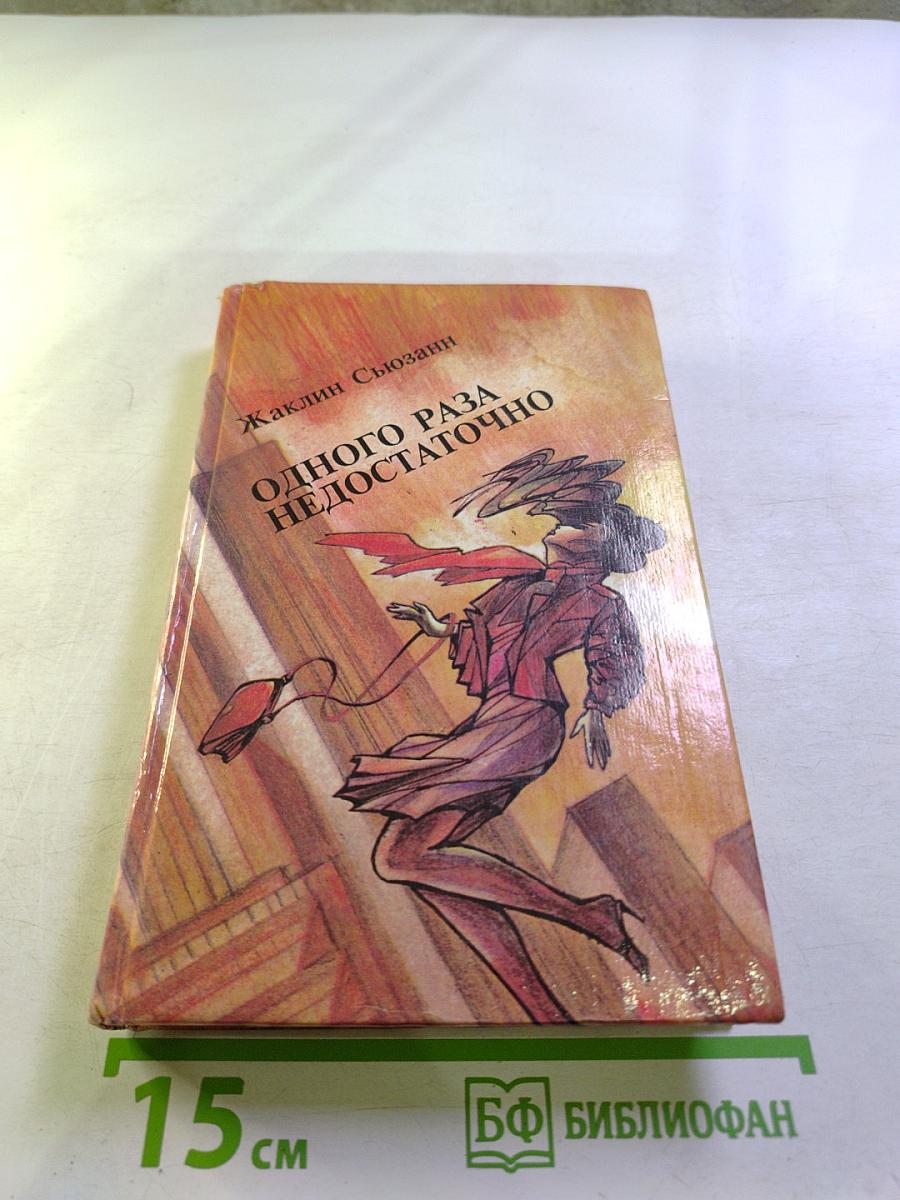 Одного раза недостаточно