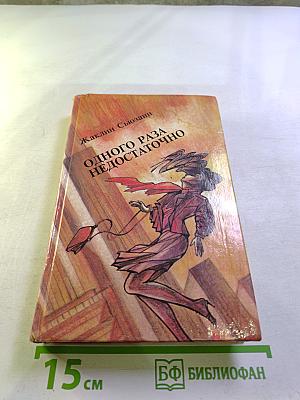 Одного раза недостаточно