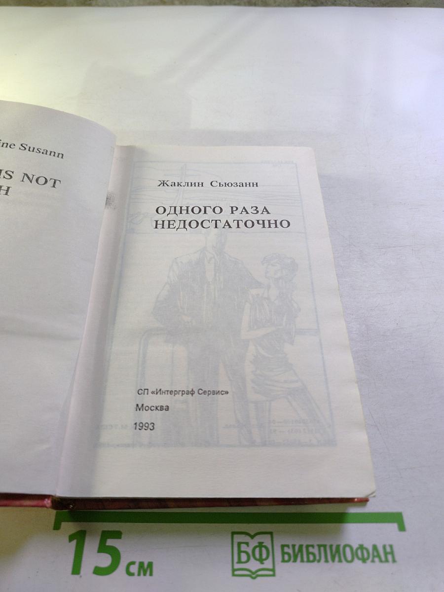 Одного раза недостаточно