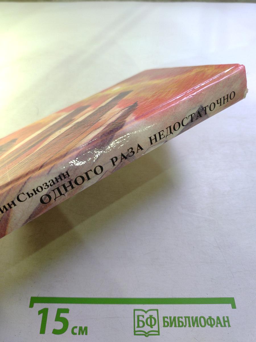 Одного раза недостаточно