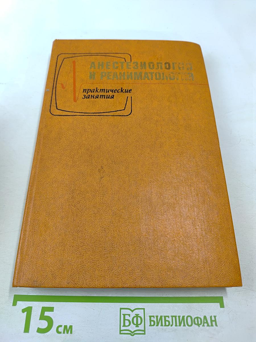 Анестезиология и реаниматология. Практические занятия