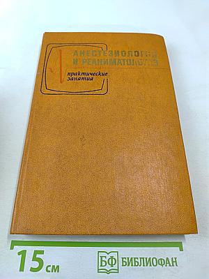 Анестезиология и реаниматология. Практические занятия