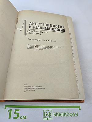 Анестезиология и реаниматология. Практические занятия