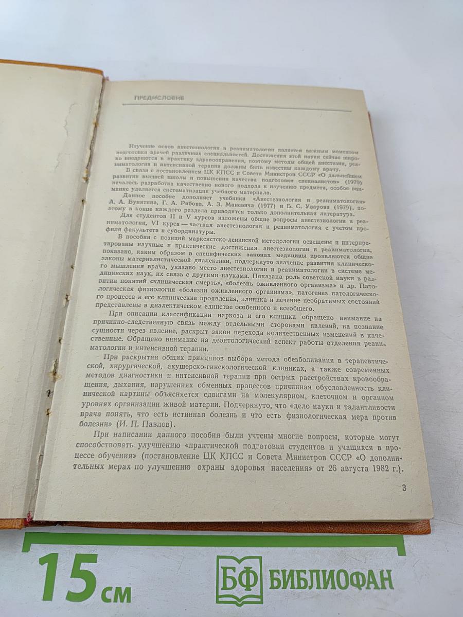 Анестезиология и реаниматология. Практические занятия
