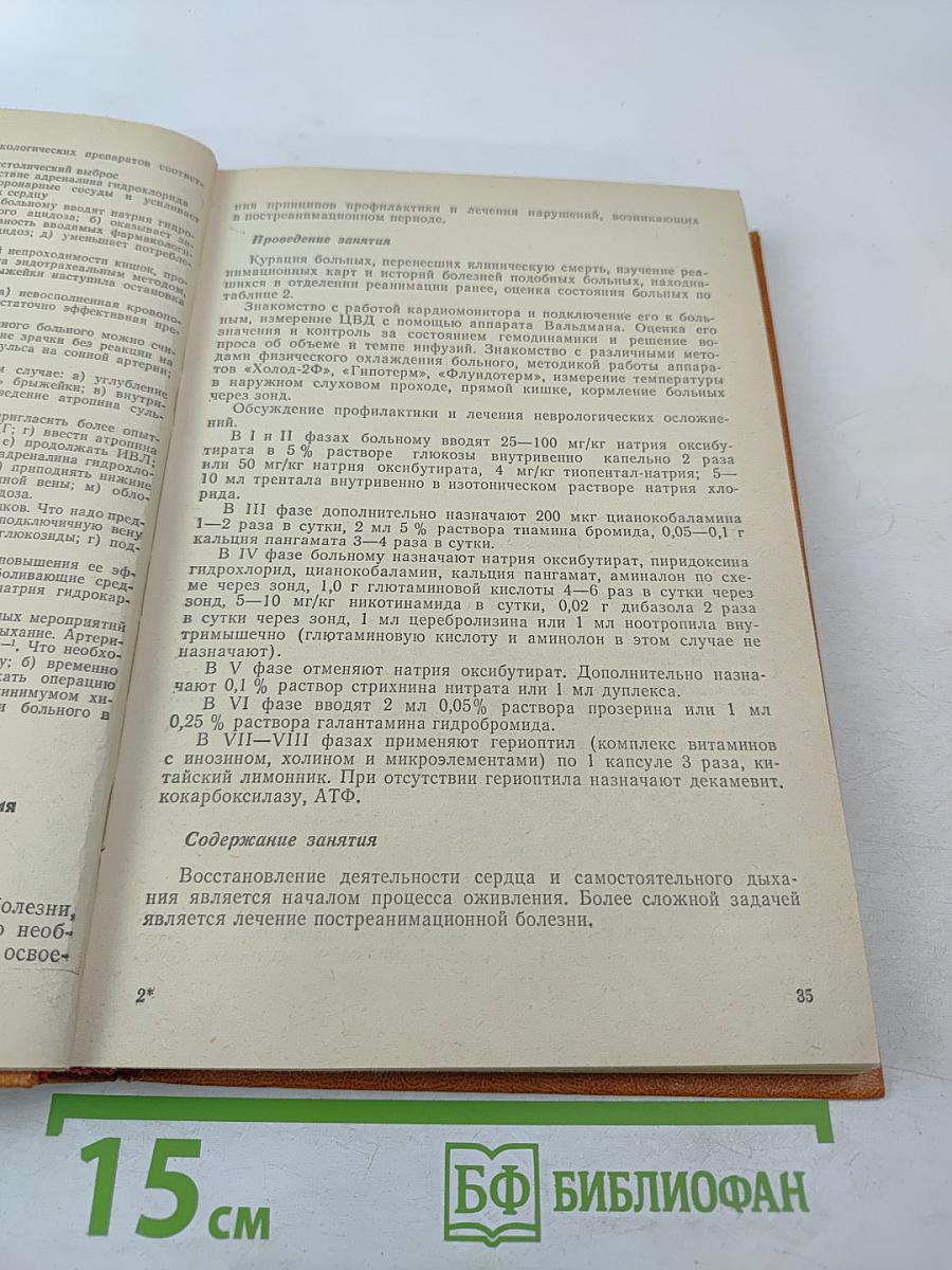 Анестезиология и реаниматология. Практические занятия