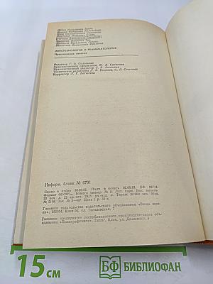 Анестезиология и реаниматология. Практические занятия